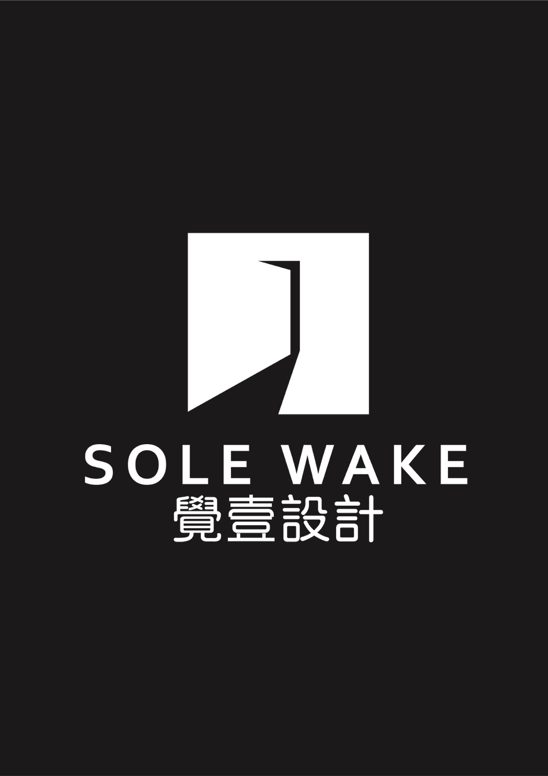 SOLE WAKE 覺壹設計
